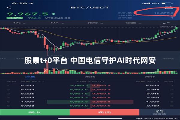 股票t+0平台 中国电信守护AI时代网安