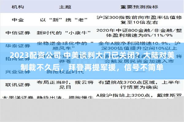 2023配资公司 中美谈判大门已关闭？大陆对美制裁不久后，拜登再提军援，信号不简单