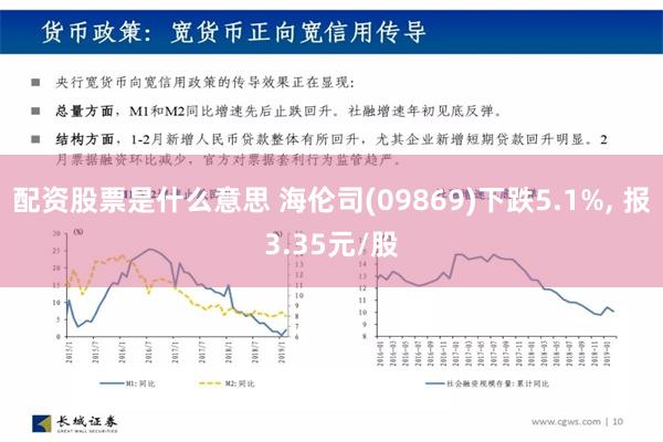 配资股票是什么意思 海伦司(09869)下跌5.1%, 报3.35元/股