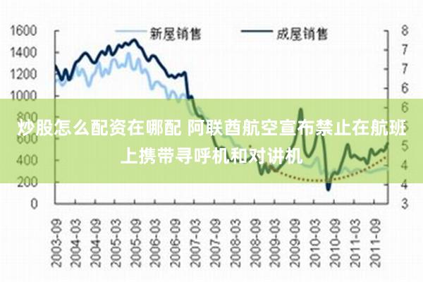 炒股怎么配资在哪配 阿联酋航空宣布禁止在航班上携带寻呼机和对讲机