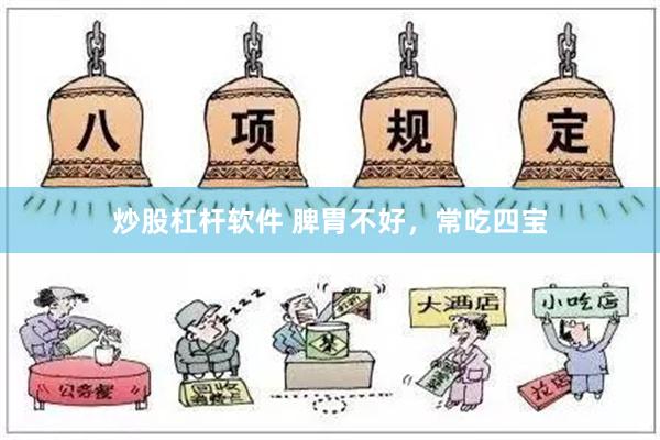 炒股杠杆软件 脾胃不好，常吃四宝