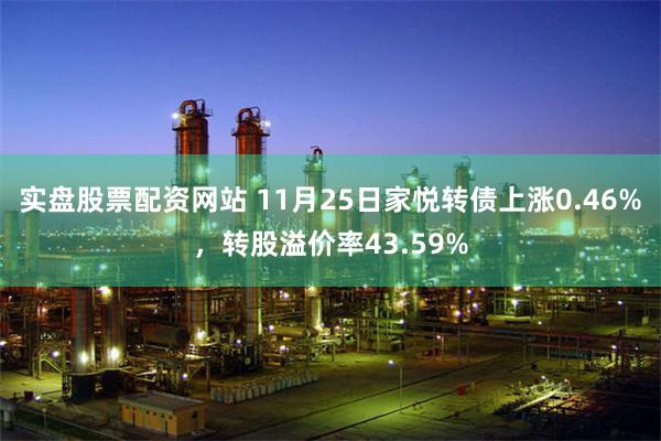 实盘股票配资网站 11月25日家悦转债上涨0.46%，转股溢价率43.59%